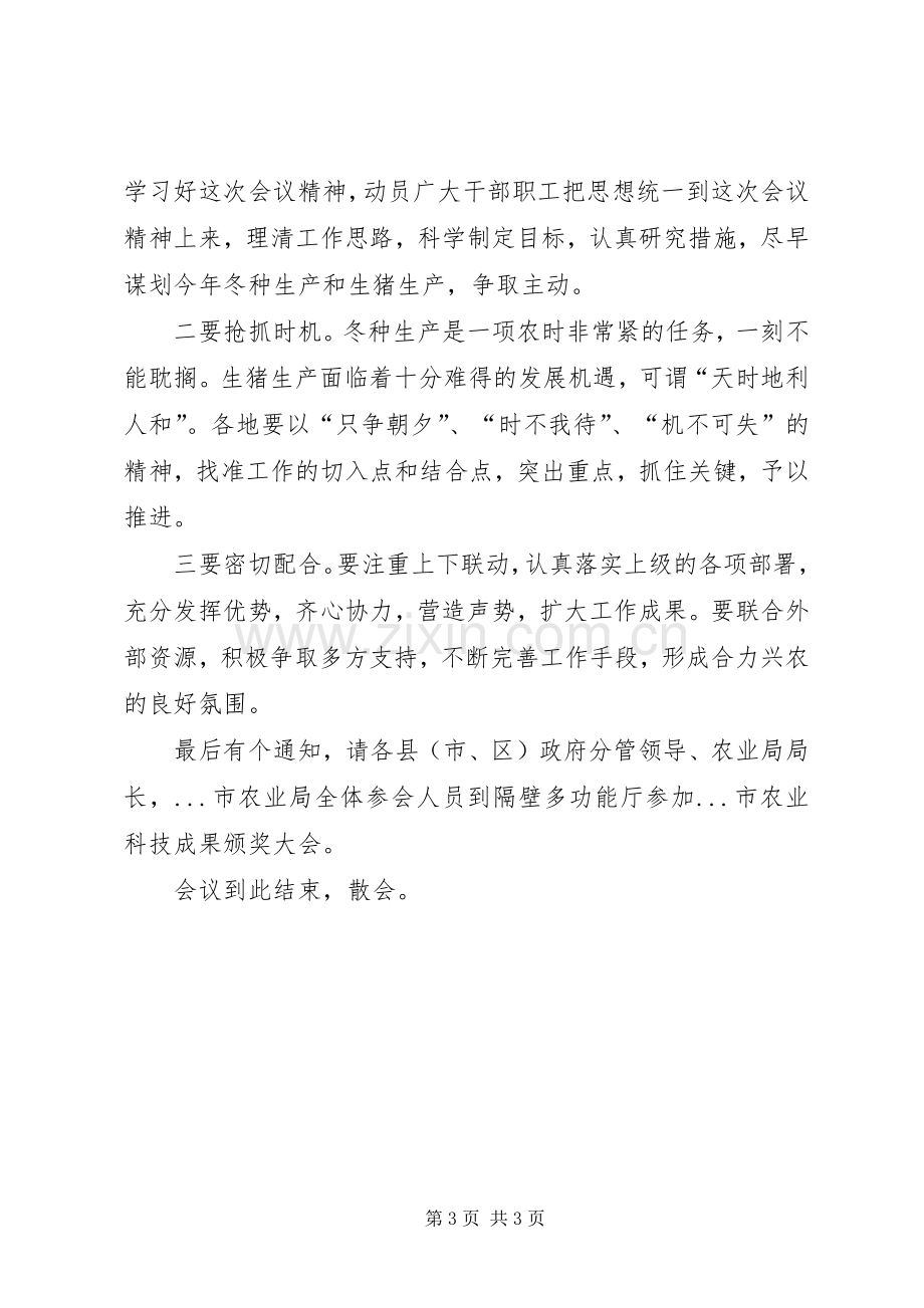 全市农业救灾暨冬季农业生产工作会议主持词.docx_第3页