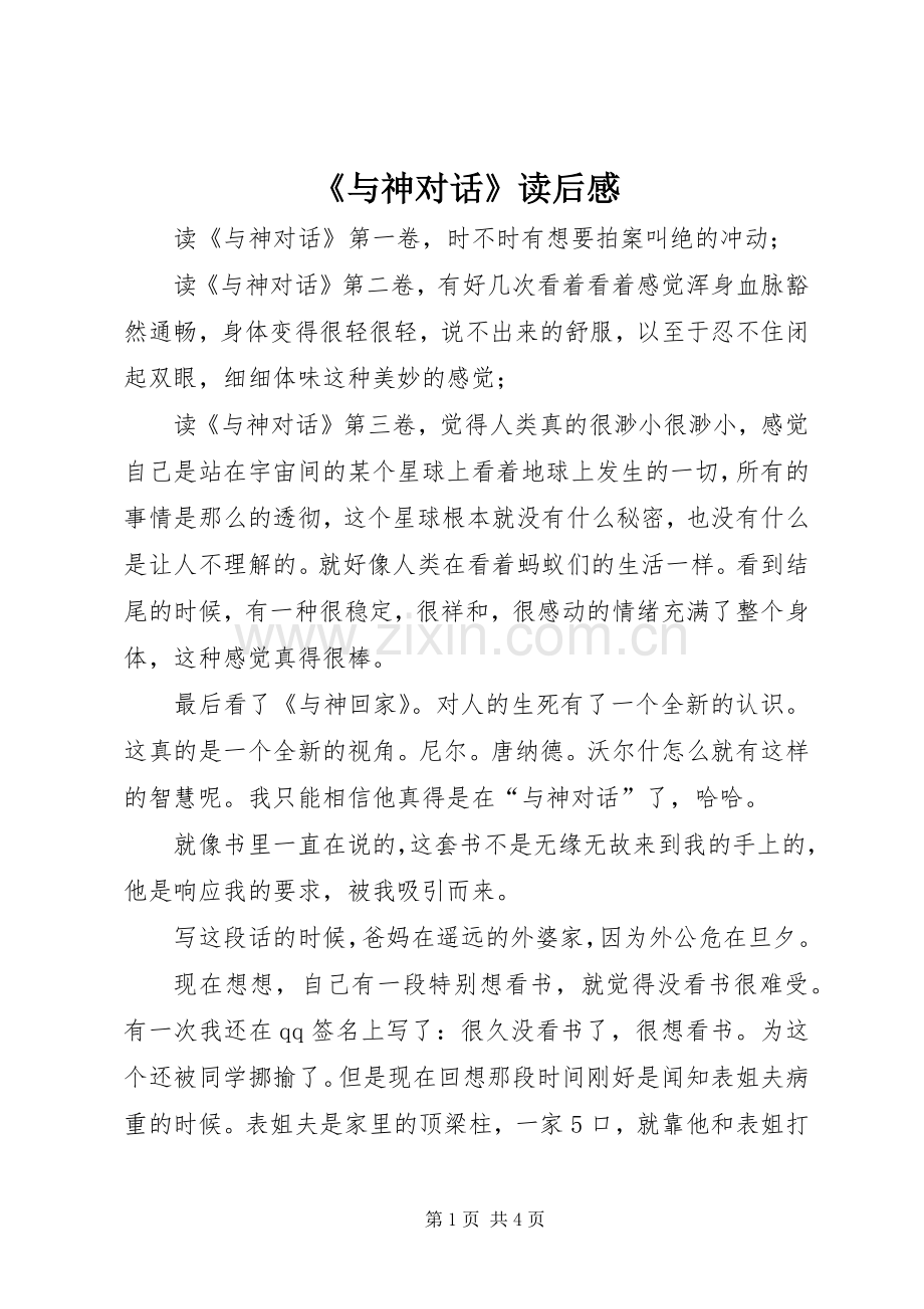 《与神对话》读后感 .docx_第1页