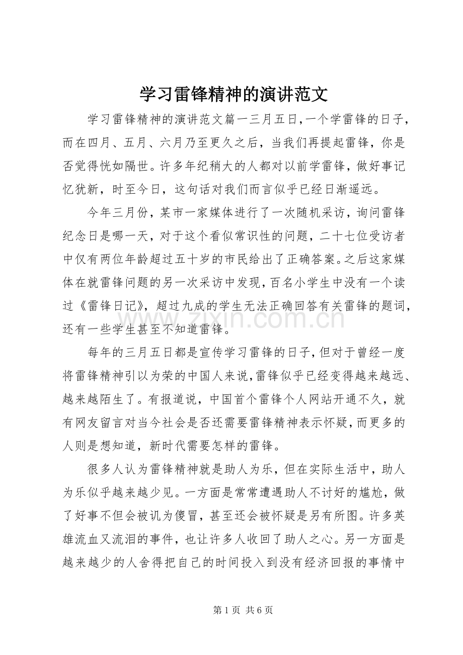 学习雷锋精神的演讲范文.docx_第1页