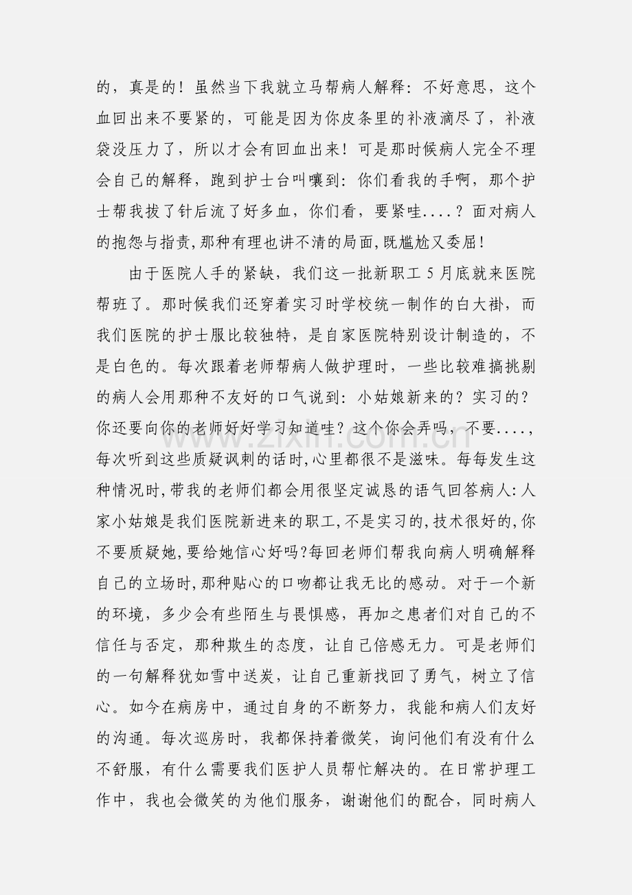 护士预备党员转正思想汇报.docx_第2页