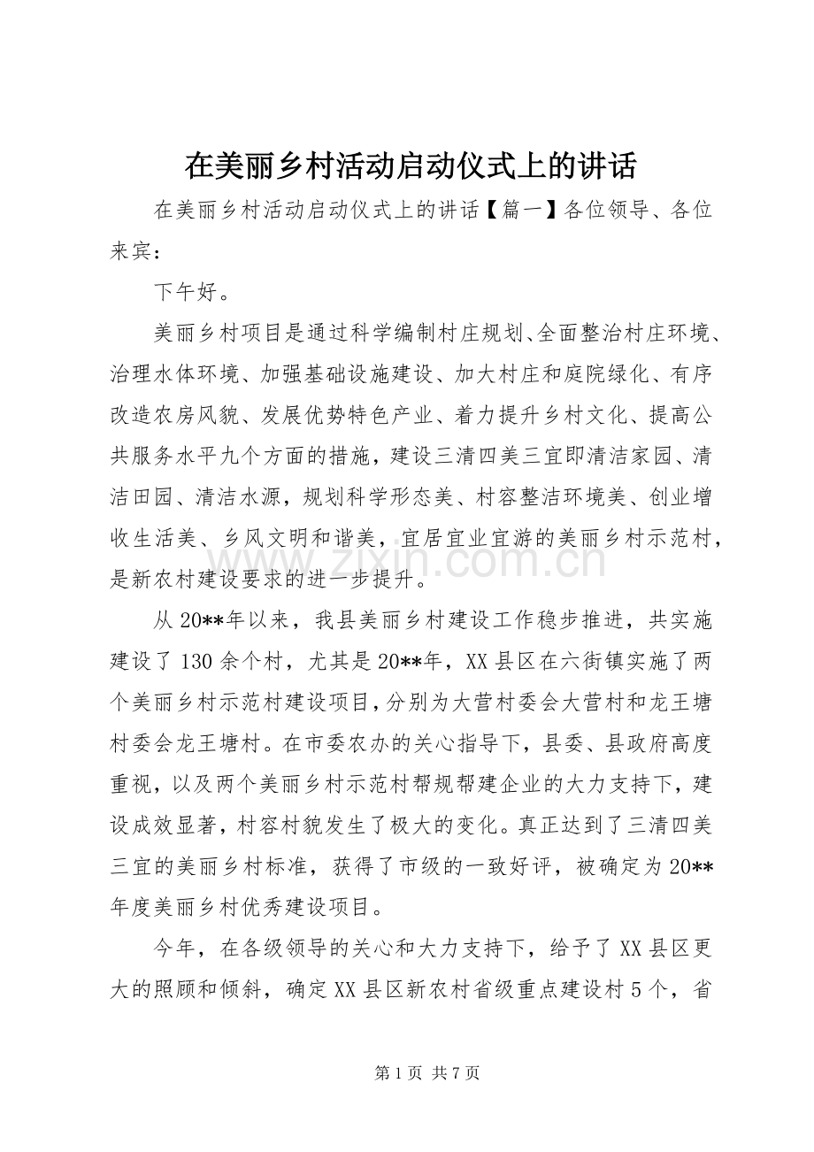 在美丽乡村活动启动仪式上的讲话.docx_第1页