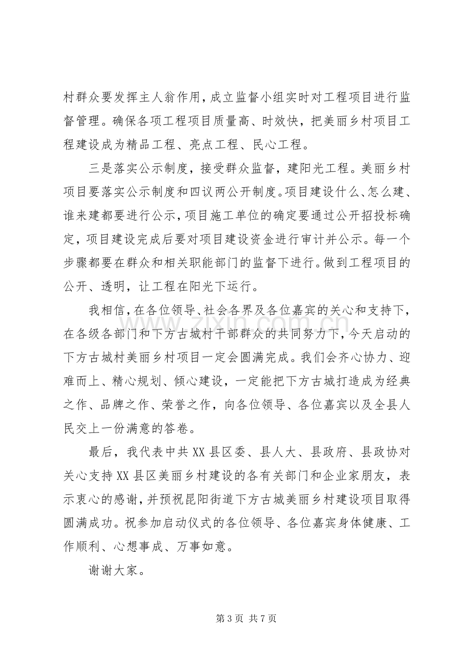 在美丽乡村活动启动仪式上的讲话.docx_第3页