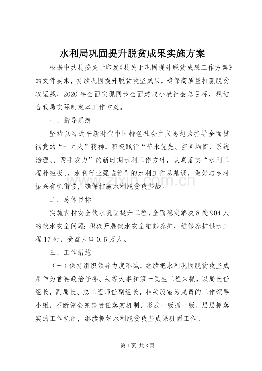 水利局巩固提升脱贫成果方案.docx_第1页