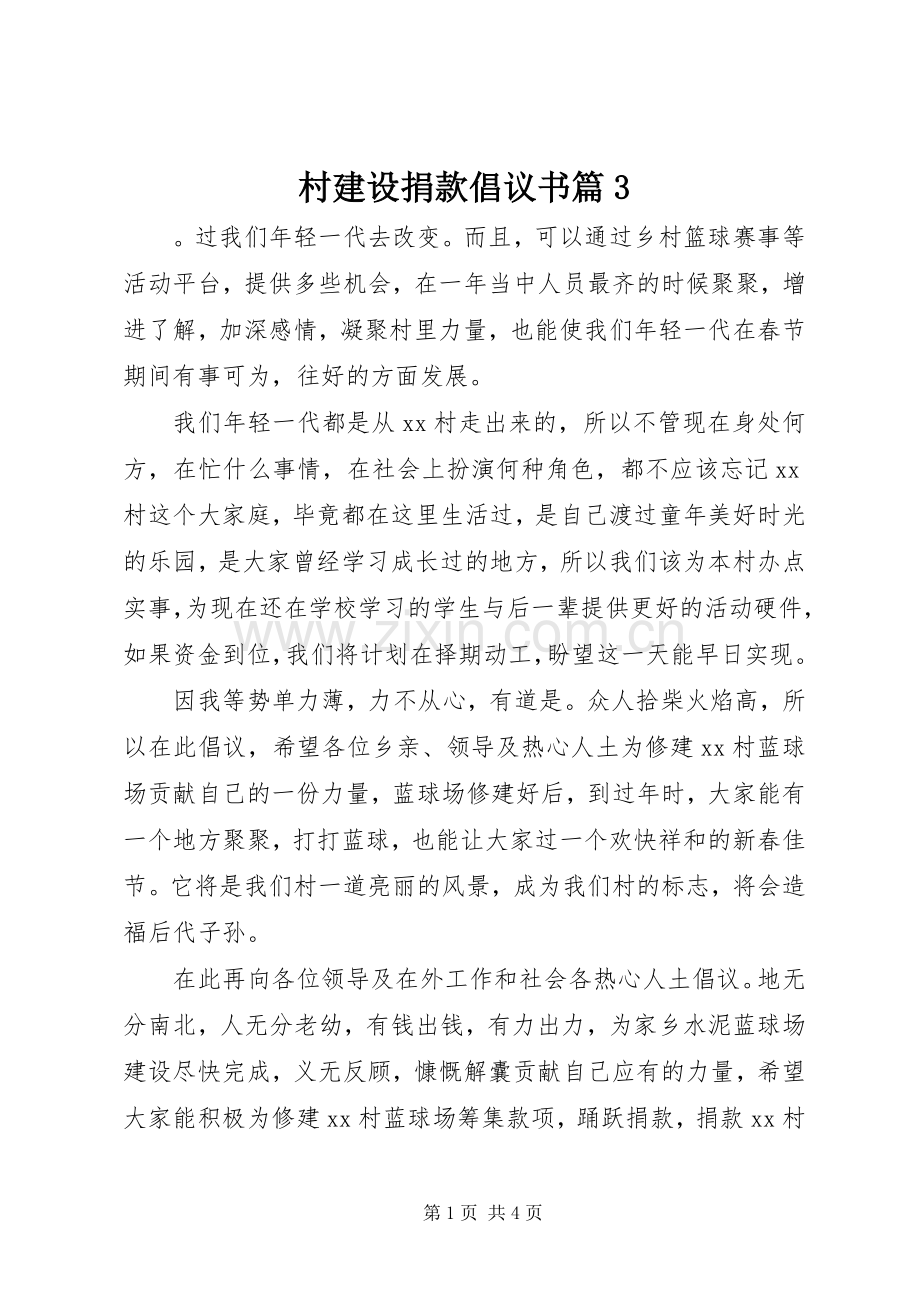 村建设捐款倡议书篇3.docx_第1页