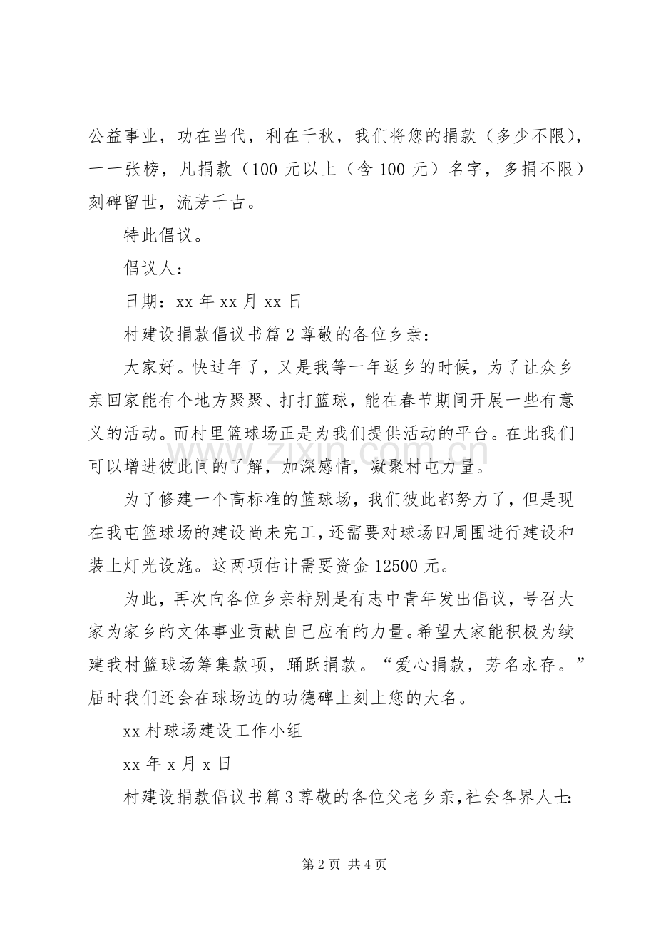 村建设捐款倡议书篇3.docx_第2页