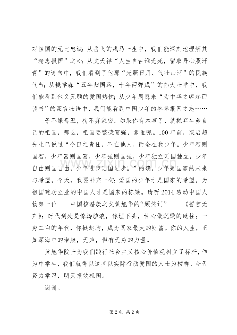 社会主义核心价值观演讲稿：爱国.docx_第2页