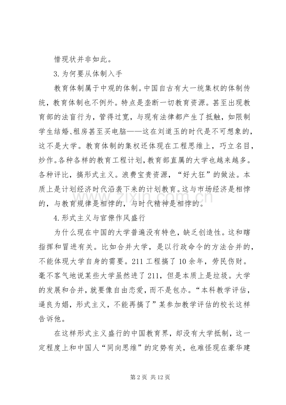 关于刘道玉最后一次在武汉大学演讲的演讲稿.docx_第2页