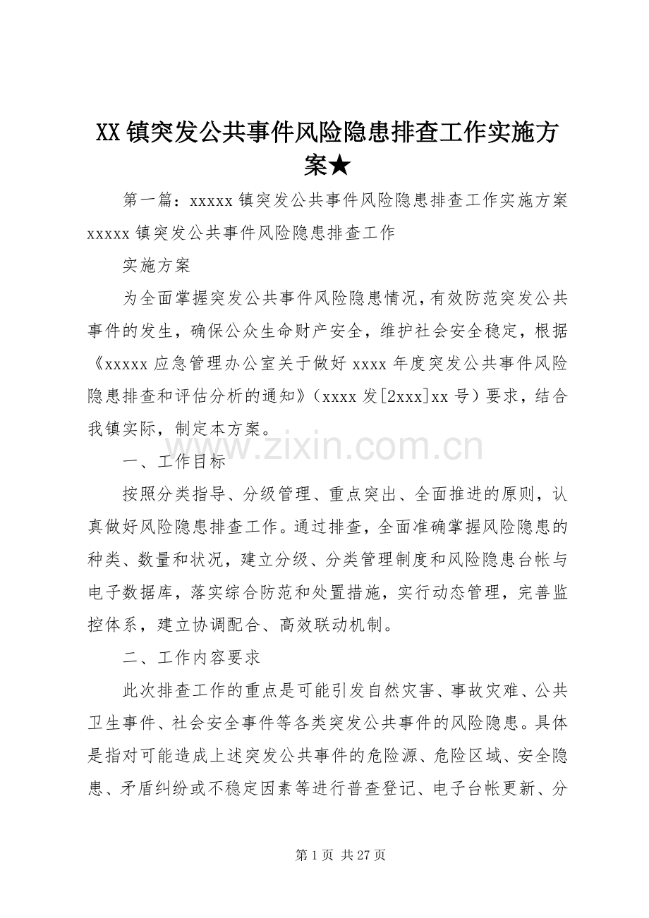 XX镇突发公共事件风险隐患排查工作方案★.docx_第1页