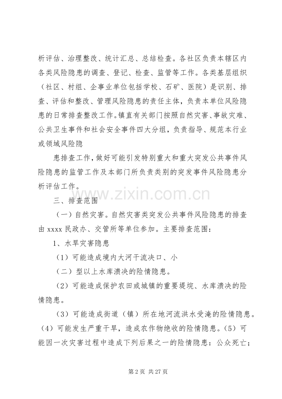 XX镇突发公共事件风险隐患排查工作方案★.docx_第2页