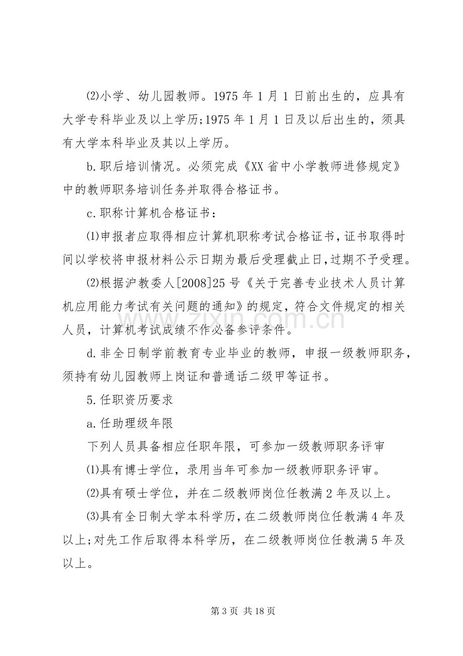 行闵小学职务评审工作实施方案.docx_第3页