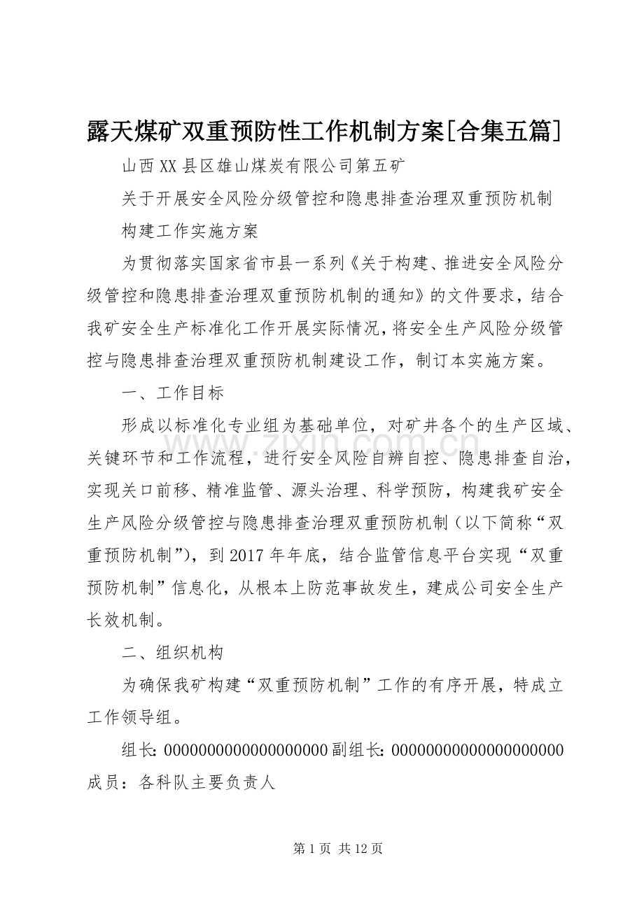 露天煤矿双重预防性工作机制实施方案[合集五篇] .docx_第1页