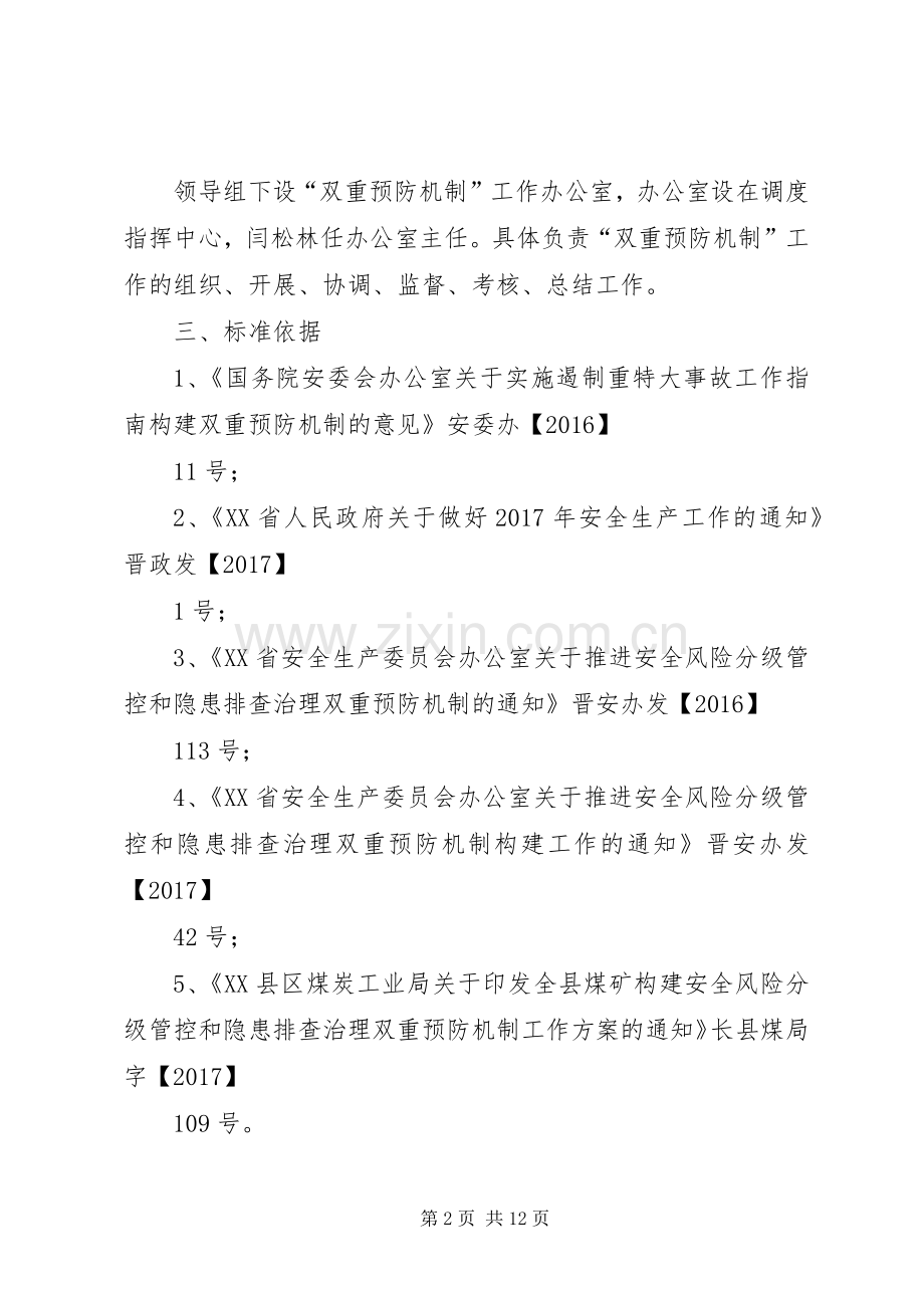 露天煤矿双重预防性工作机制实施方案[合集五篇] .docx_第2页