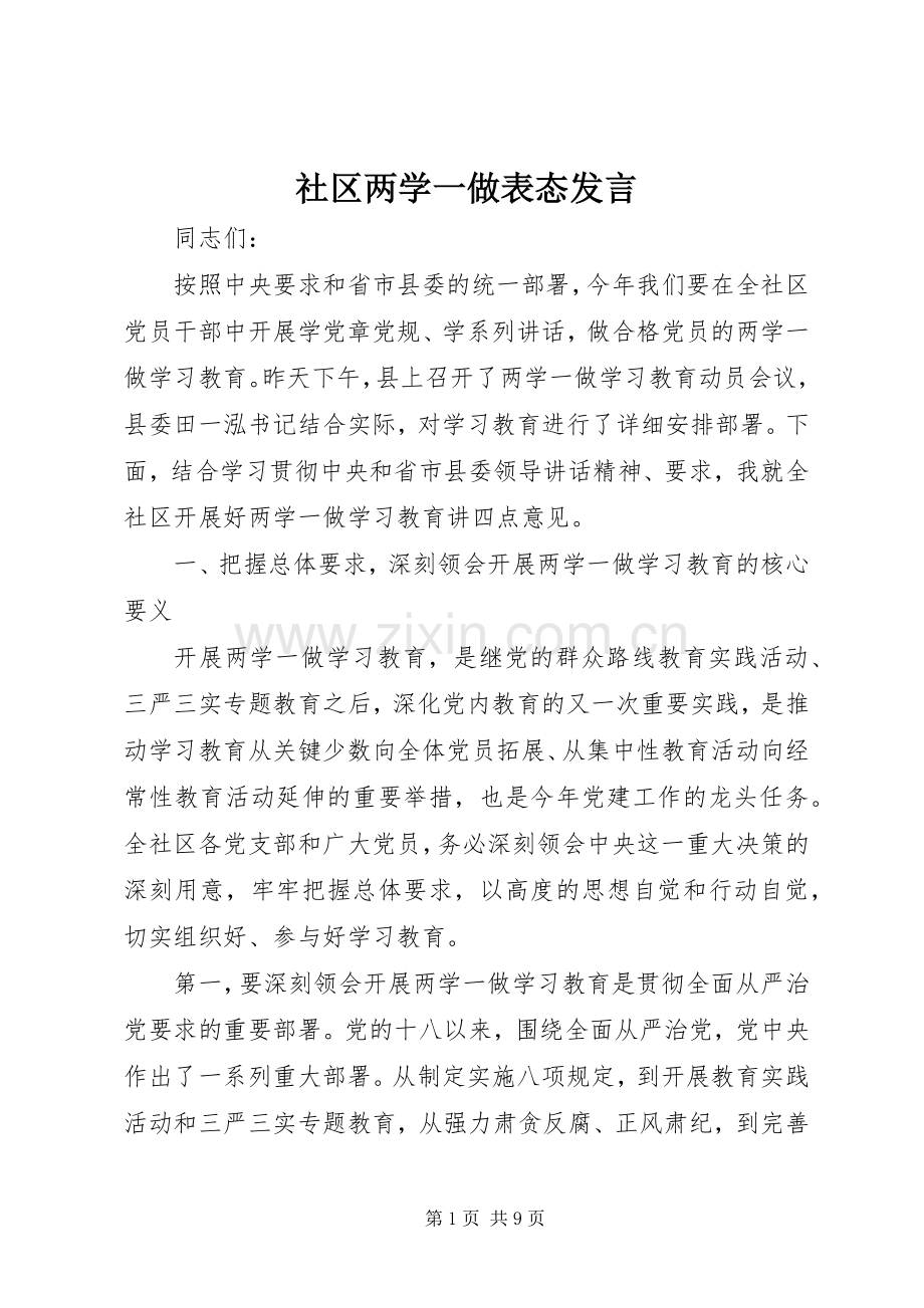 社区两学一做表态发言.docx_第1页