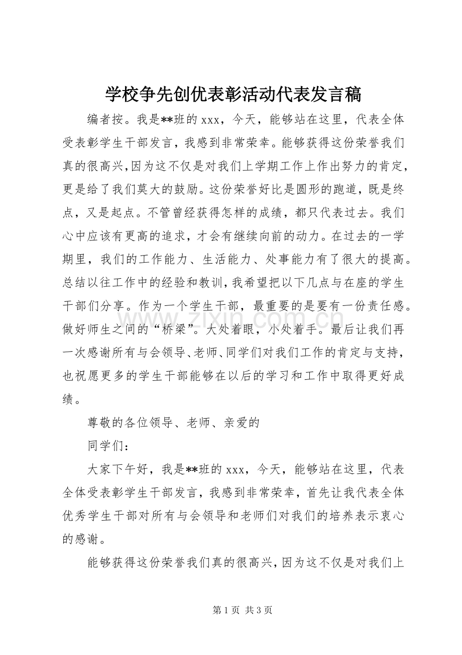 学校争先创优表彰活动代表发言稿.docx_第1页