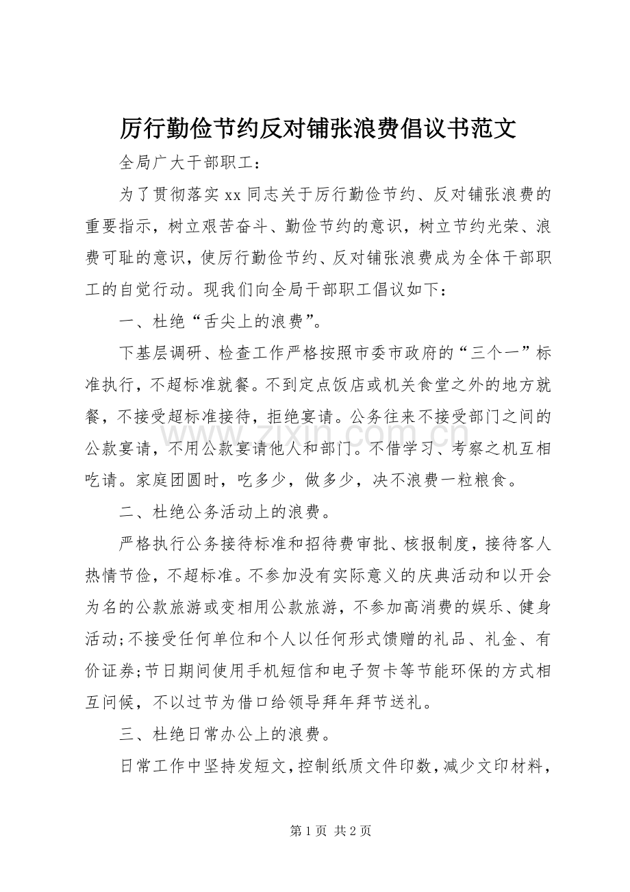 厉行勤俭节约反对铺张浪费倡议书范文.docx_第1页