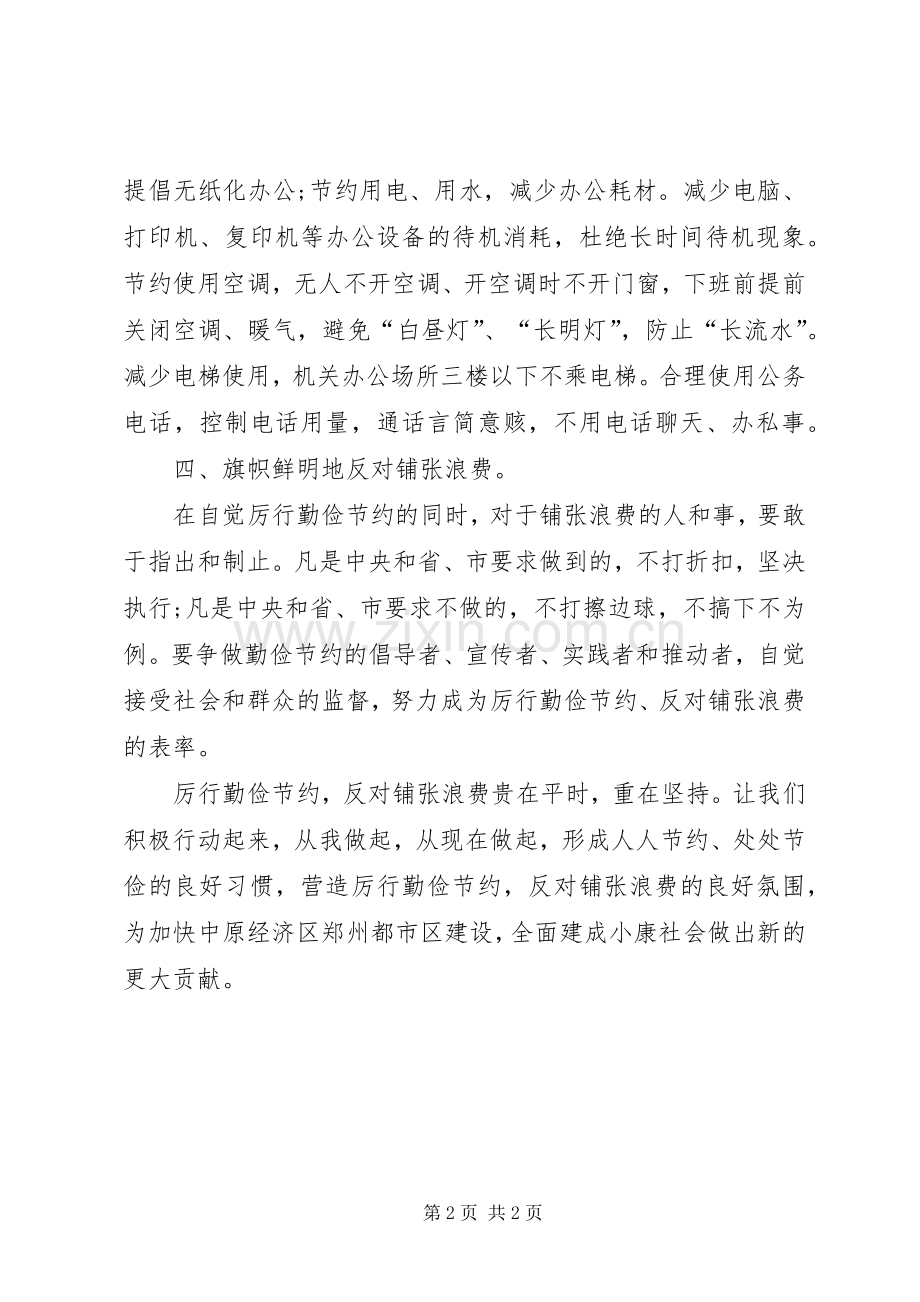 厉行勤俭节约反对铺张浪费倡议书范文.docx_第2页