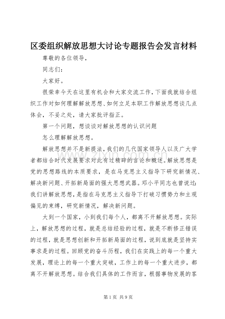 区委组织解放思想大讨论专题报告会发言材料提纲.docx_第1页