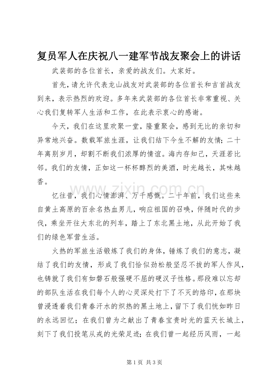 复员军人在庆祝八一建军节战友聚会上的讲话.docx_第1页