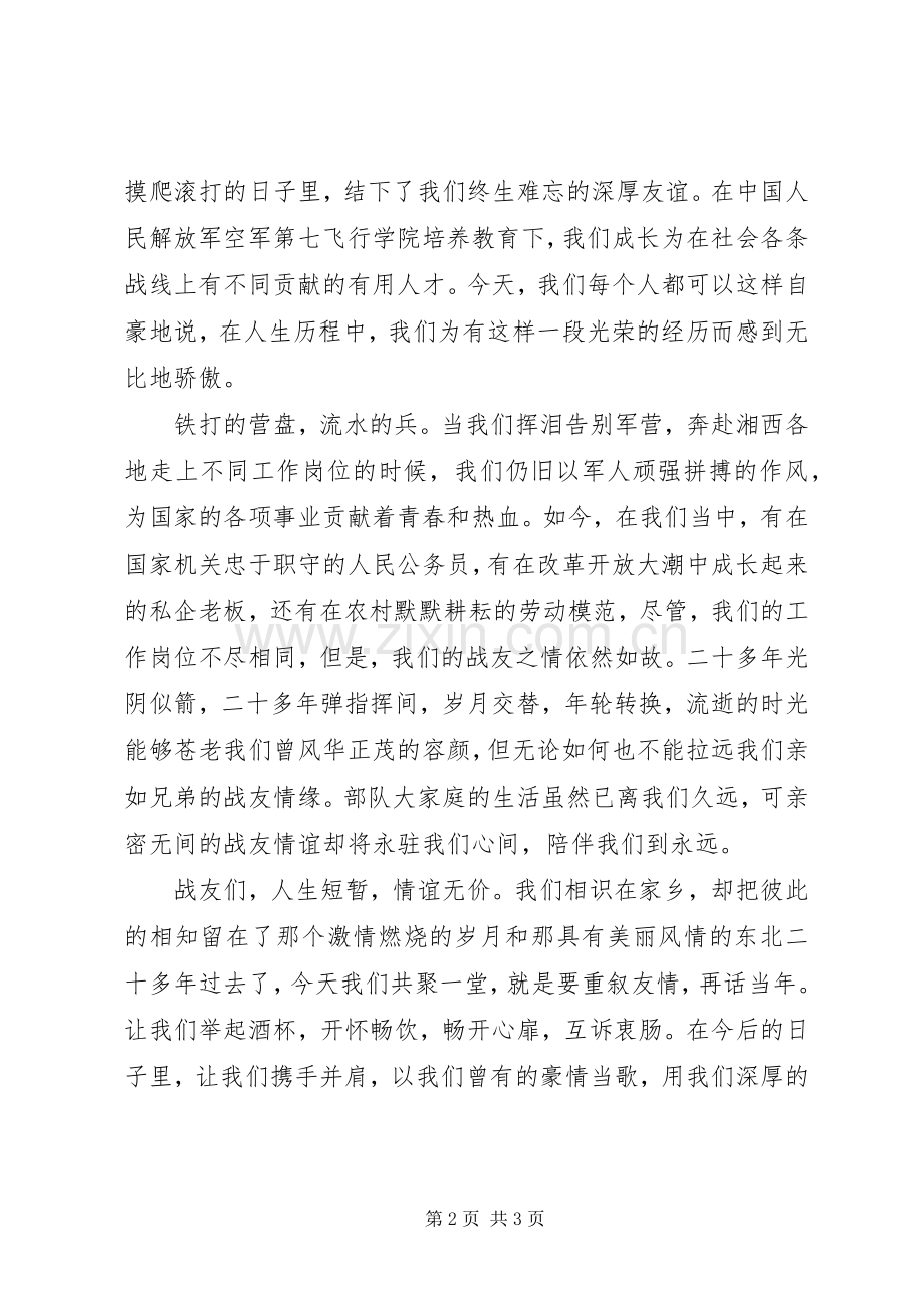 复员军人在庆祝八一建军节战友聚会上的讲话.docx_第2页