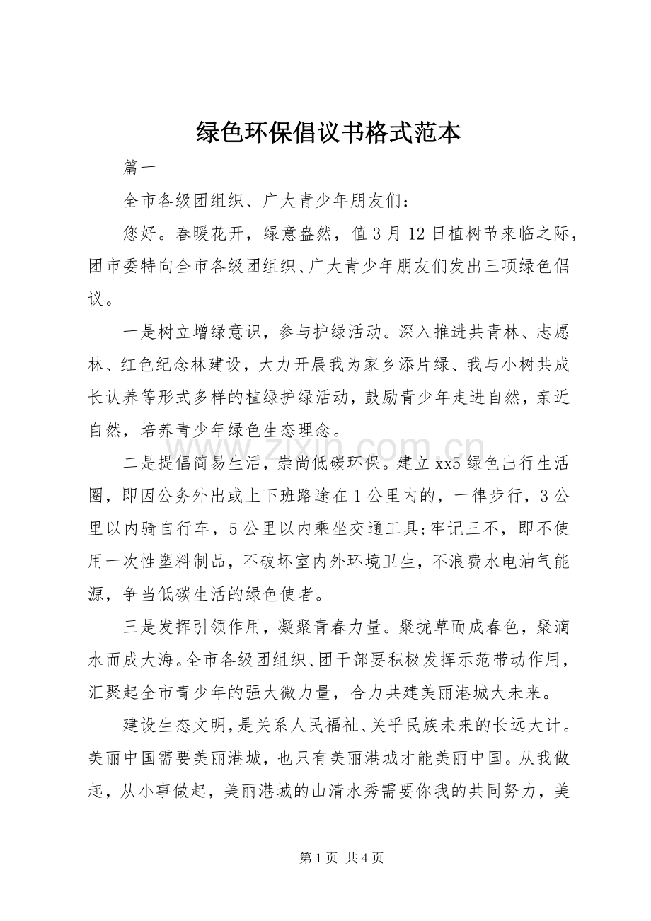 绿色环保倡议书格式范本.docx_第1页