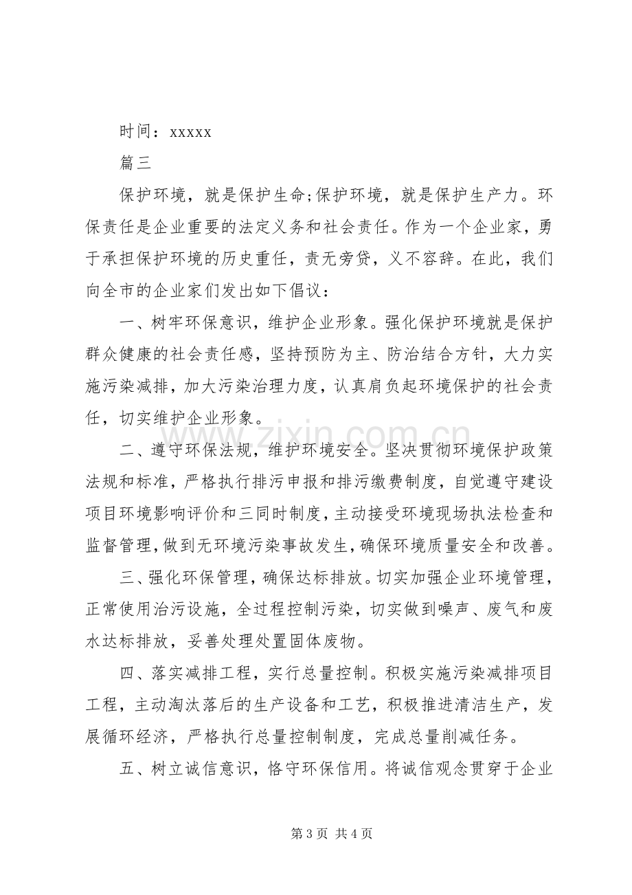 绿色环保倡议书格式范本.docx_第3页