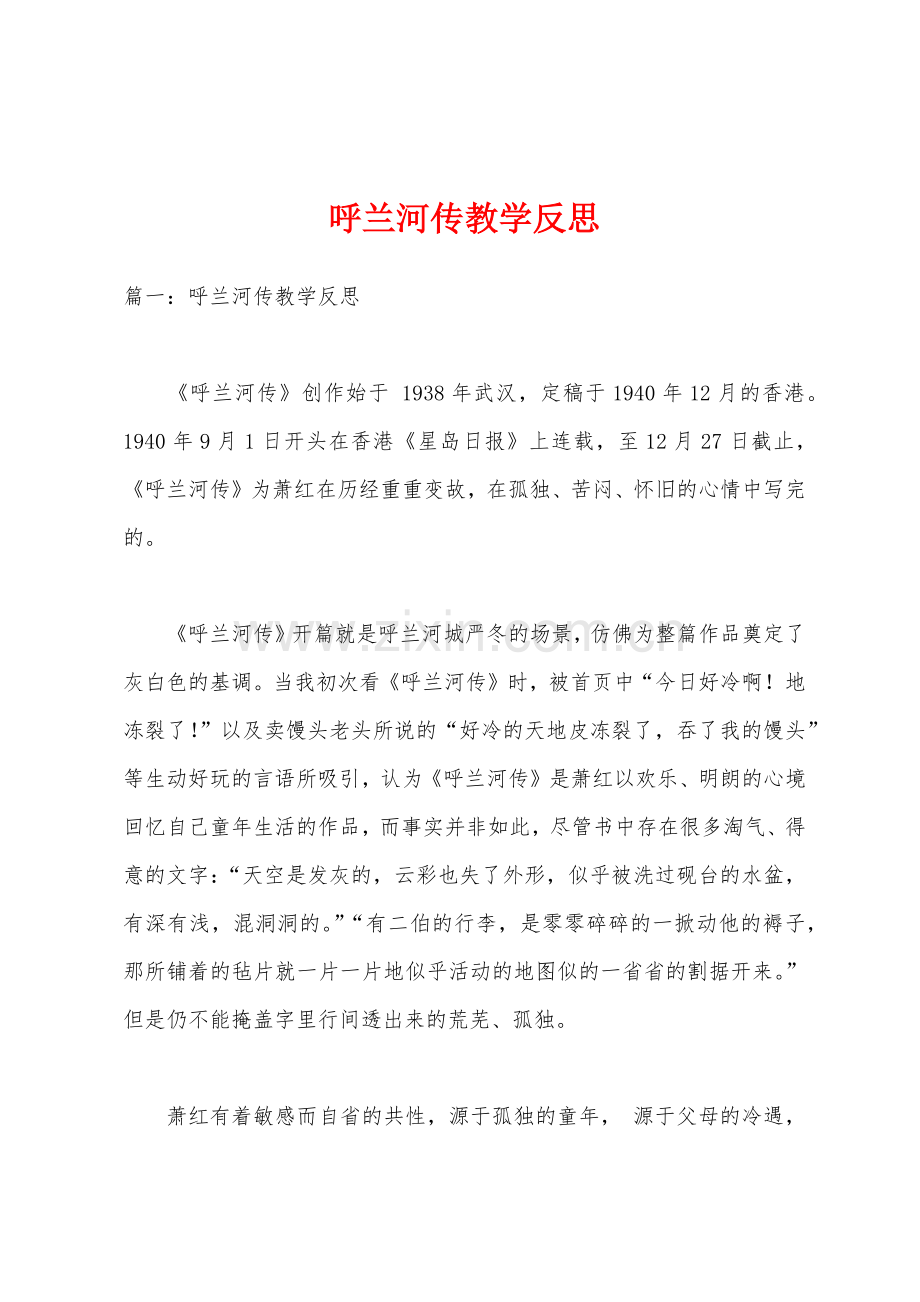 呼兰河传教学反思.docx_第1页