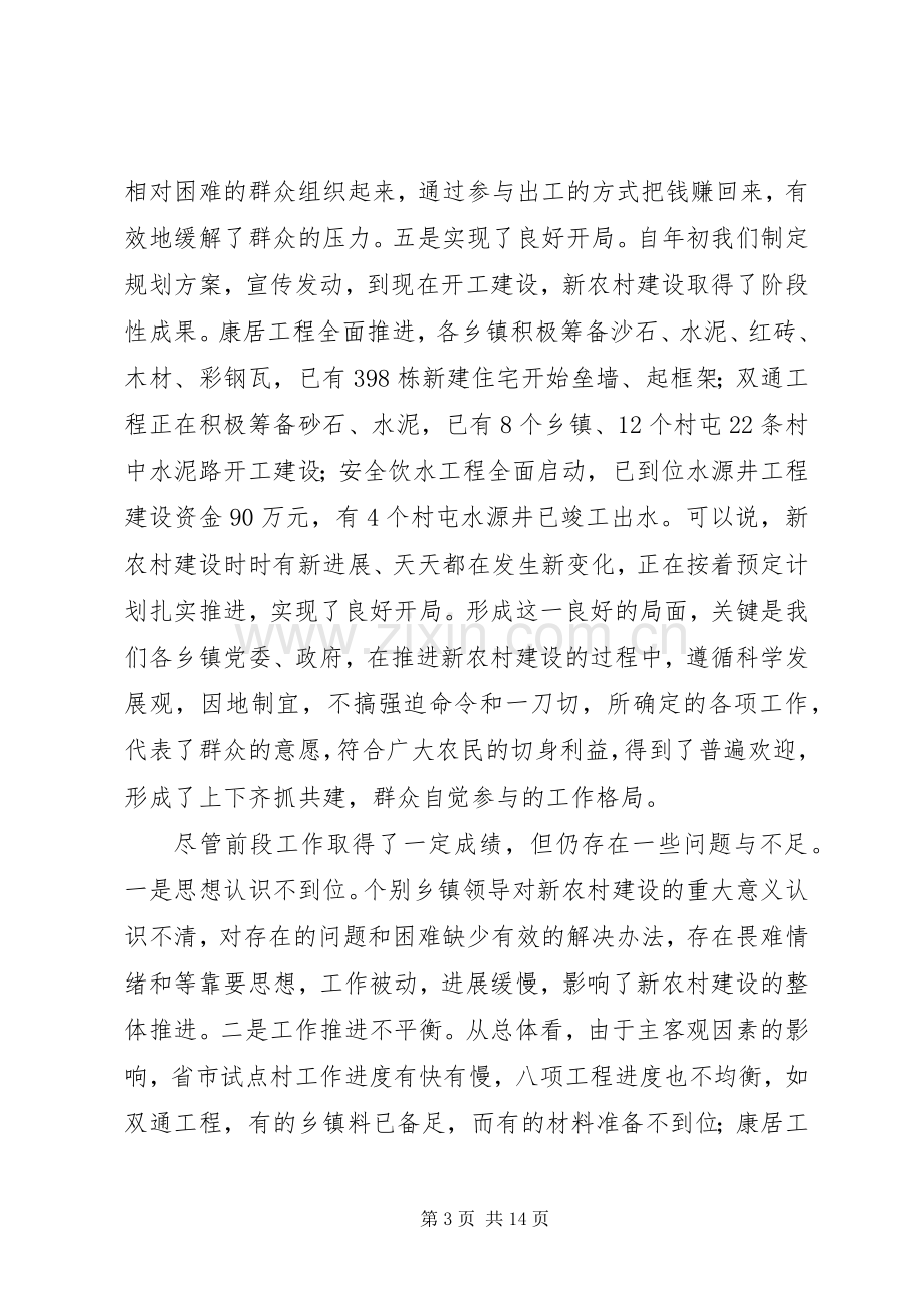 在新农村建设现场会上的讲话.docx_第3页