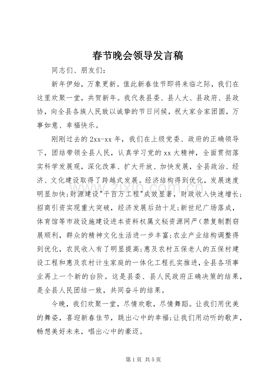 春节晚会领导发言稿.docx_第1页