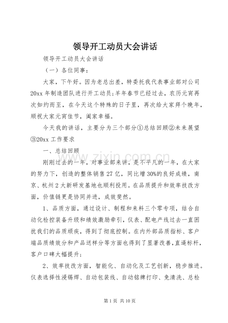 领导开工动员大会讲话.docx_第1页