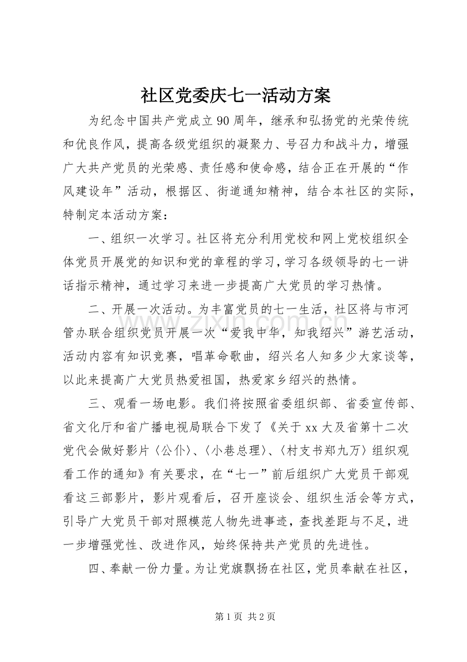 社区党委庆七一活动实施方案.docx_第1页