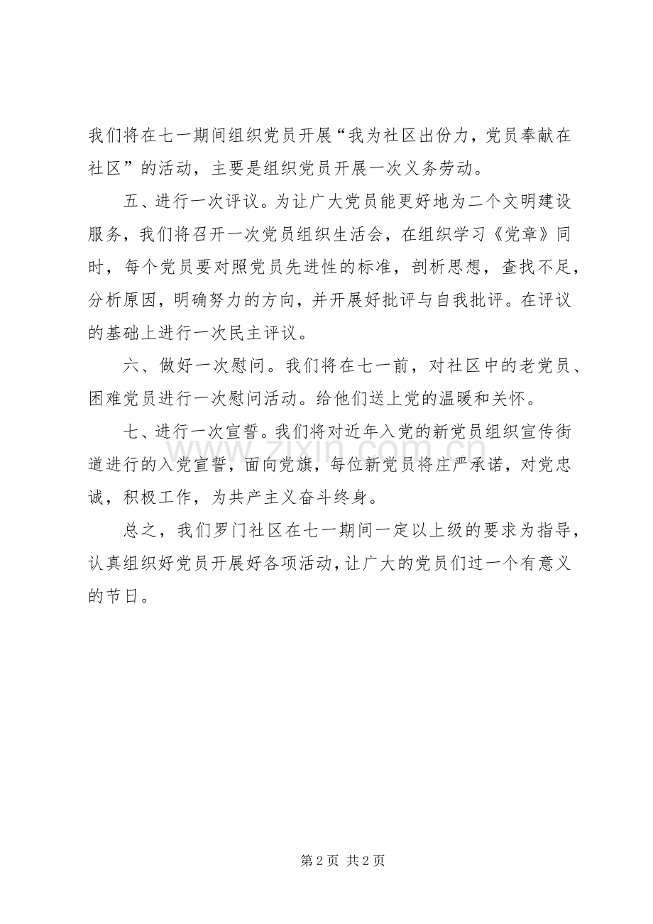 社区党委庆七一活动实施方案.docx_第2页