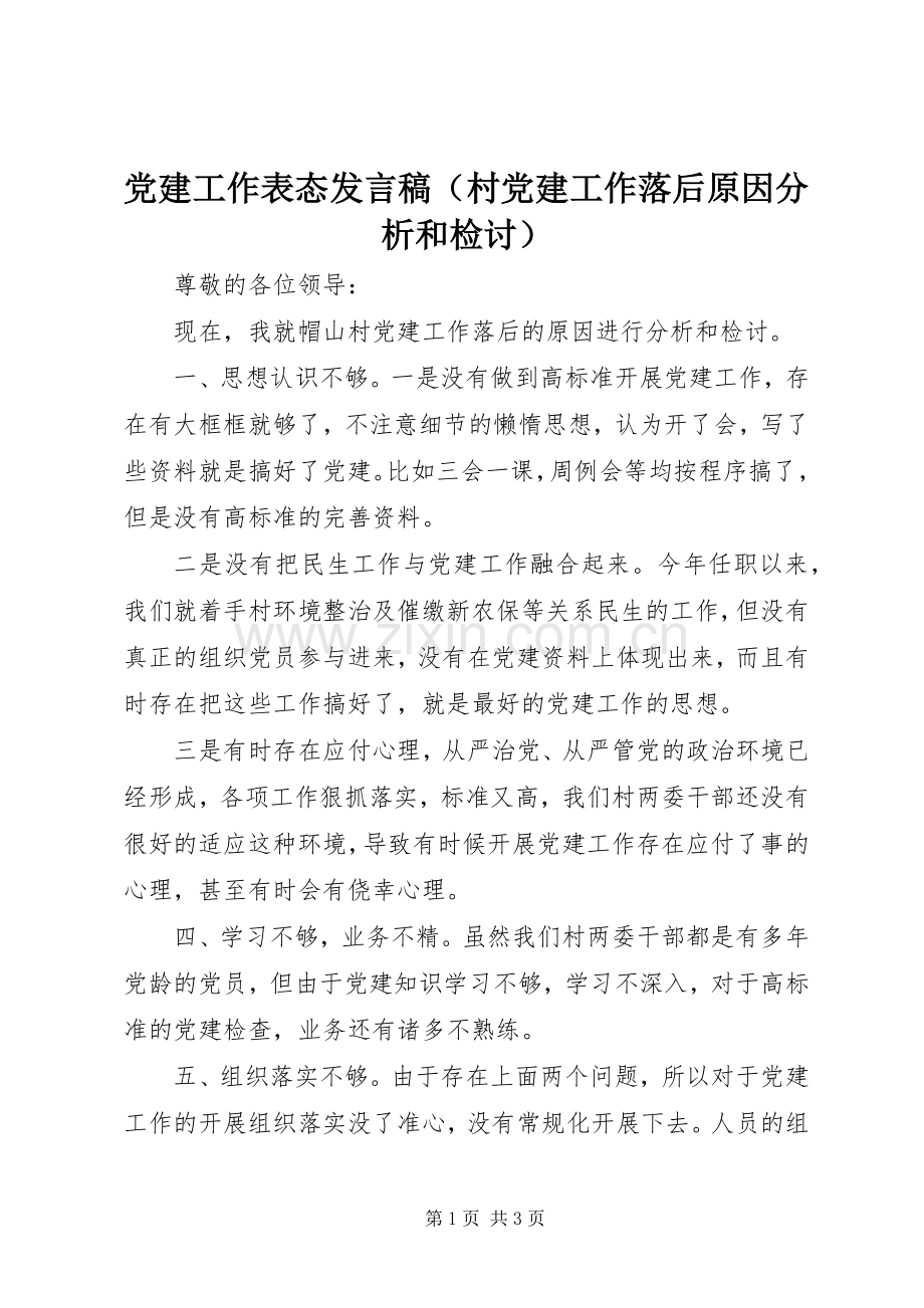 党建工作表态发言（村党建工作落后原因分析和检讨）.docx_第1页