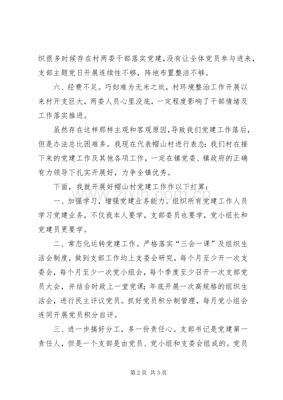 党建工作表态发言（村党建工作落后原因分析和检讨）.docx_第2页