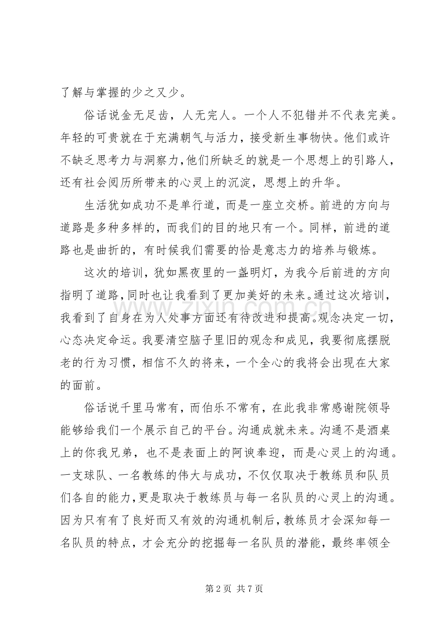 培训演讲稿心得体会.docx_第2页