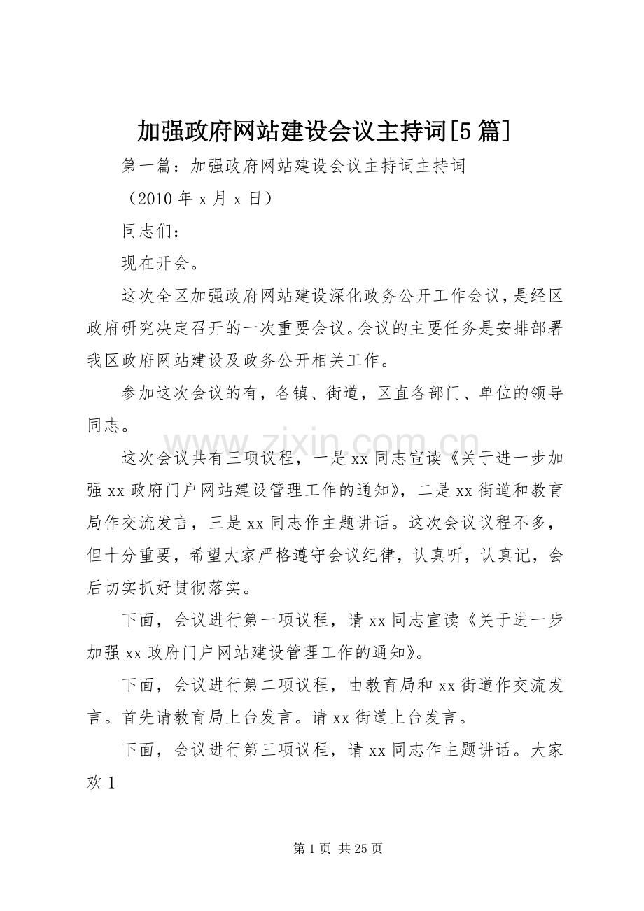 加强政府网站建设会议主持词[5篇].docx_第1页