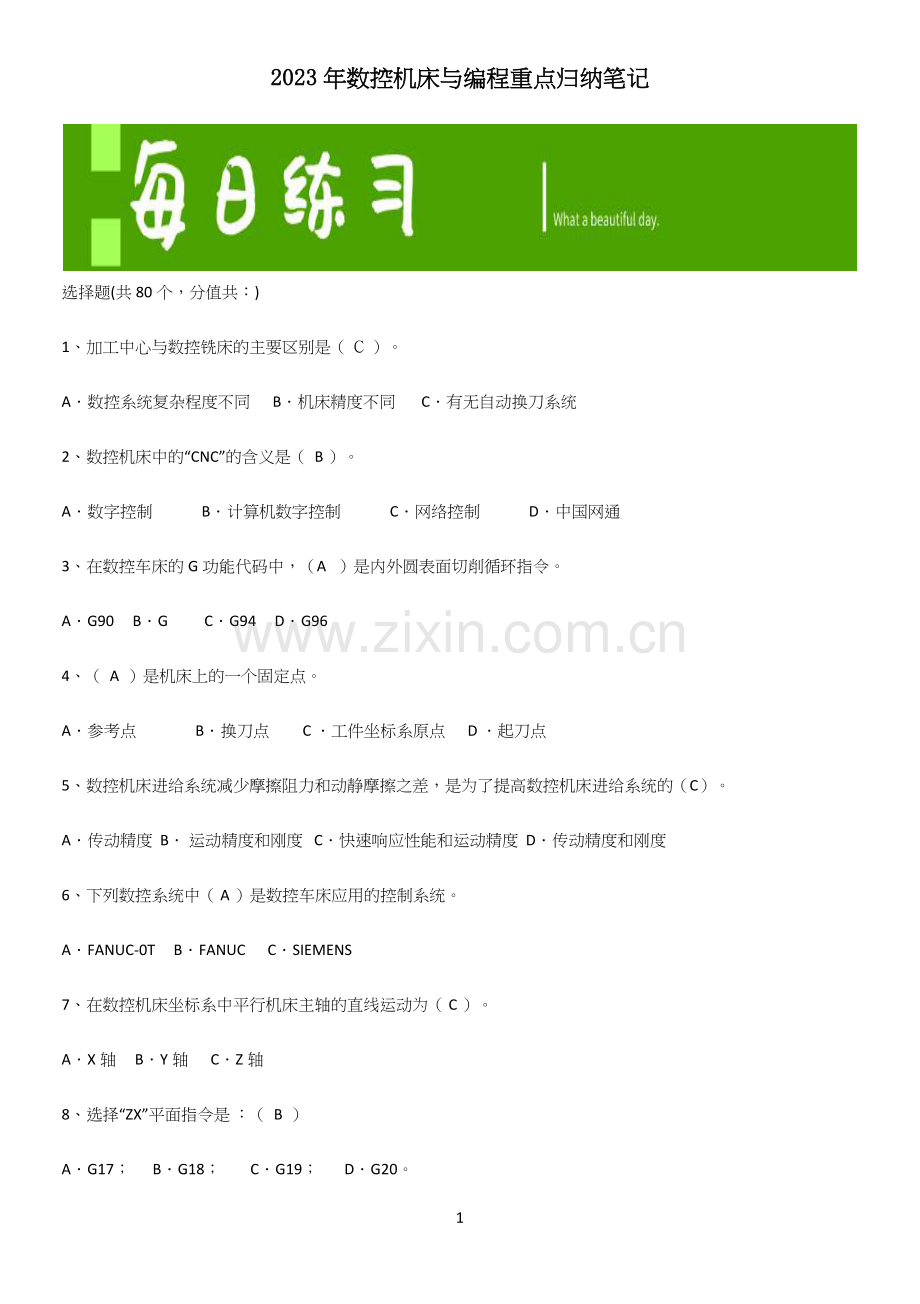 2023年数控机床与编程重点归纳笔记.docx_第1页