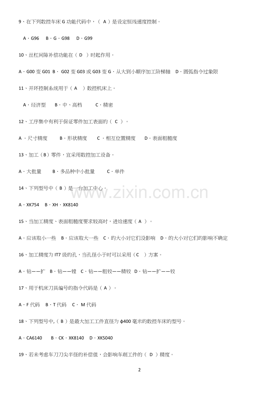 2023年数控机床与编程重点归纳笔记.docx_第2页