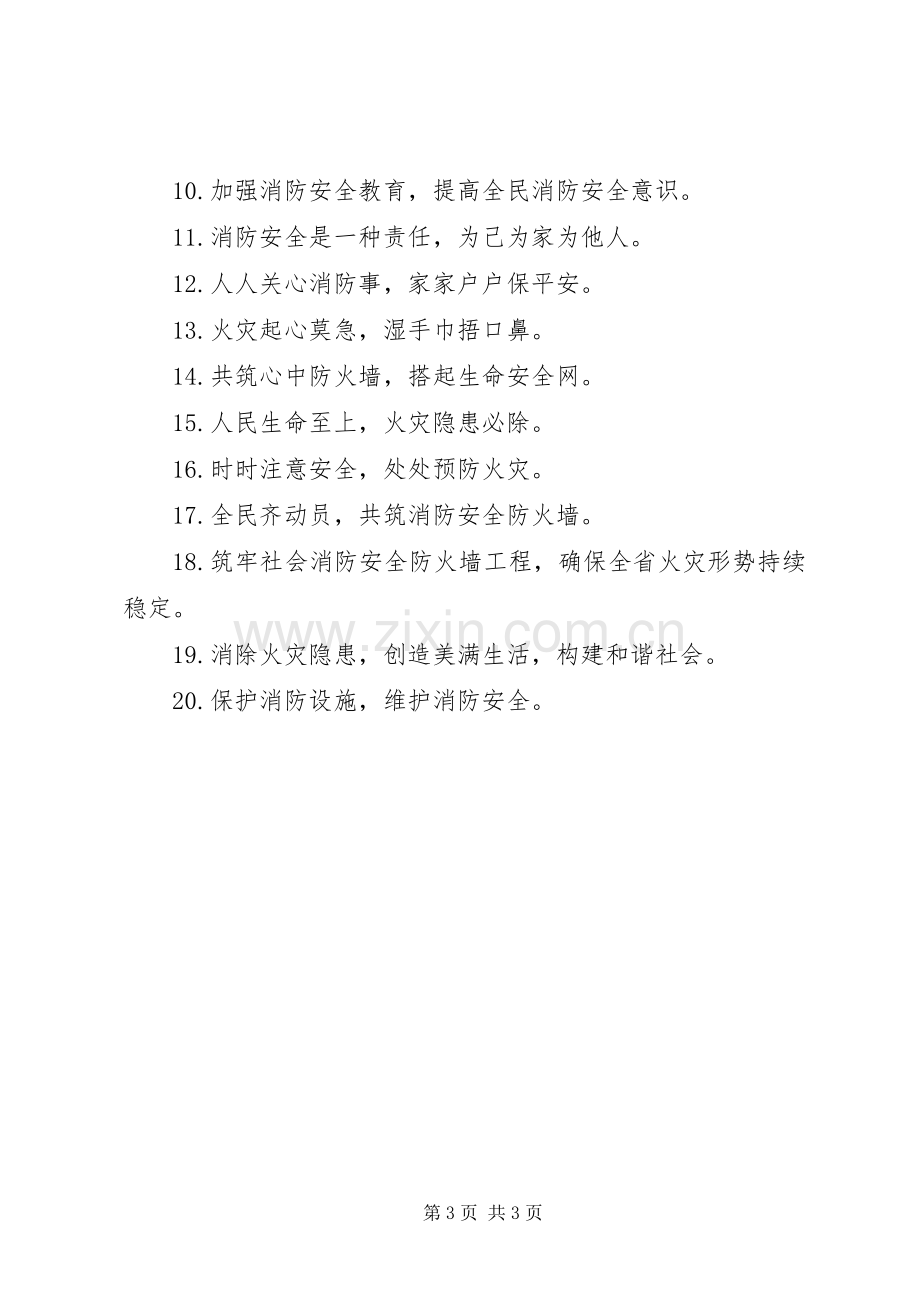 消防日宣传标语.docx_第3页