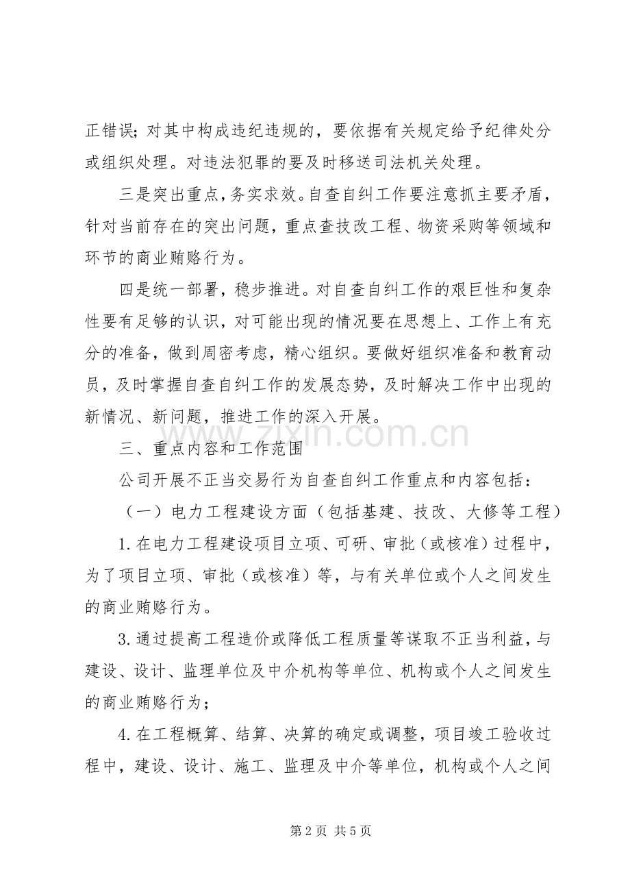 发电公司开展不正当交易行为自查自纠工作实施方案.docx_第2页