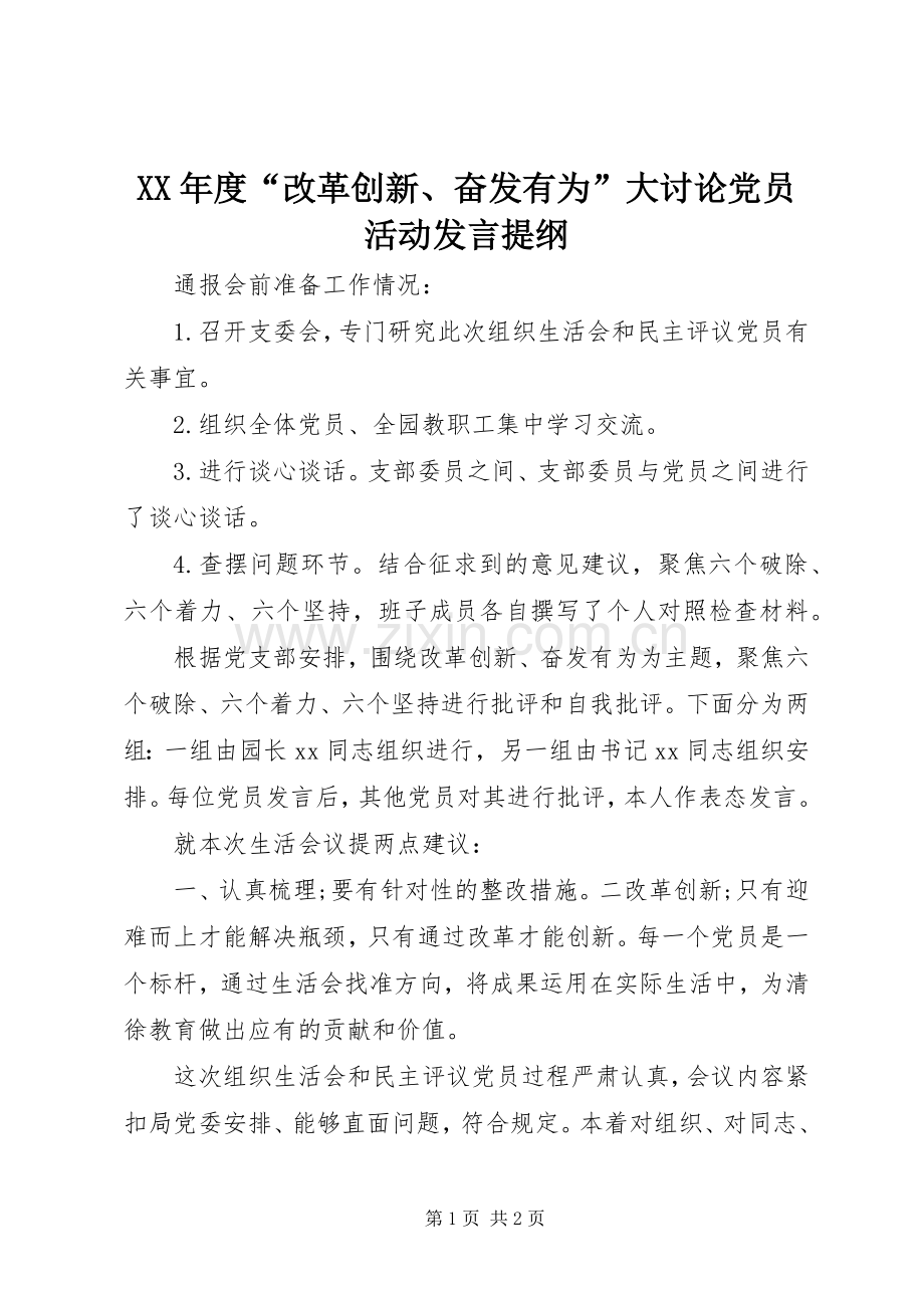 XX年度“改革创新、奋发有为”大讨论党员活动发言提纲材料.docx_第1页