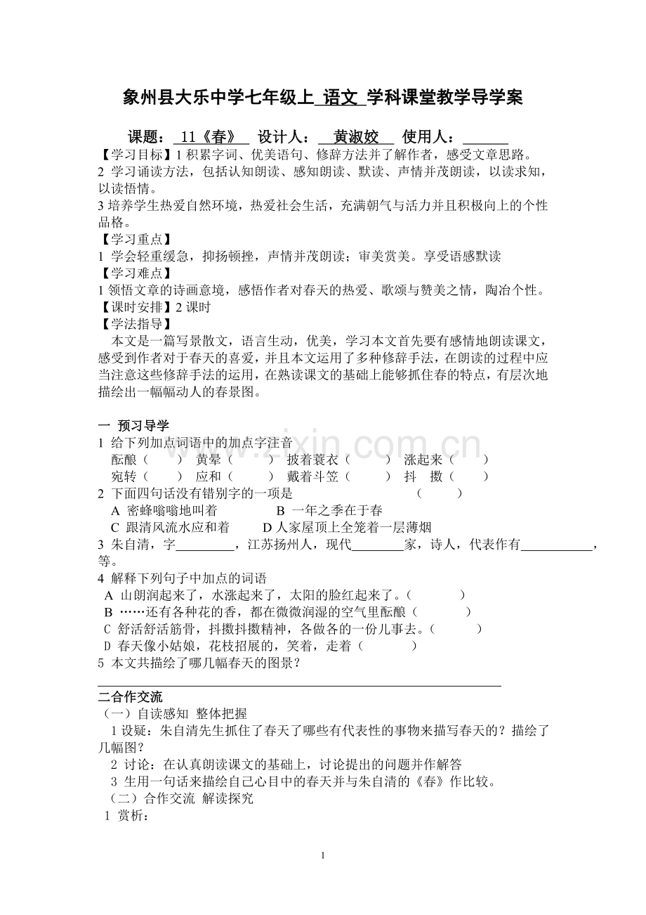 《春》课堂教学导学案.doc_第1页