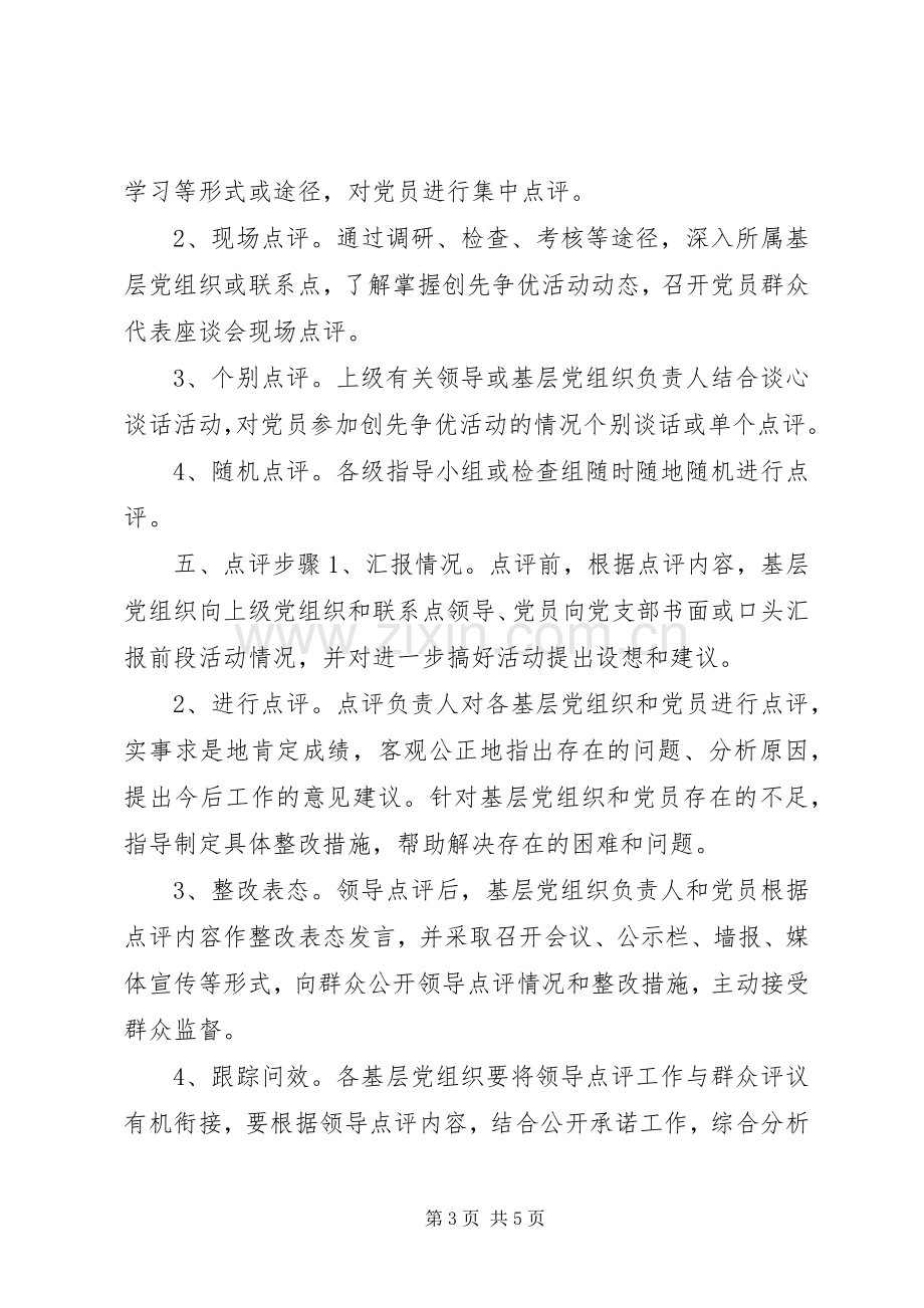 关于在全县创先争优活动中开展领导点评工作的方案.docx_第3页