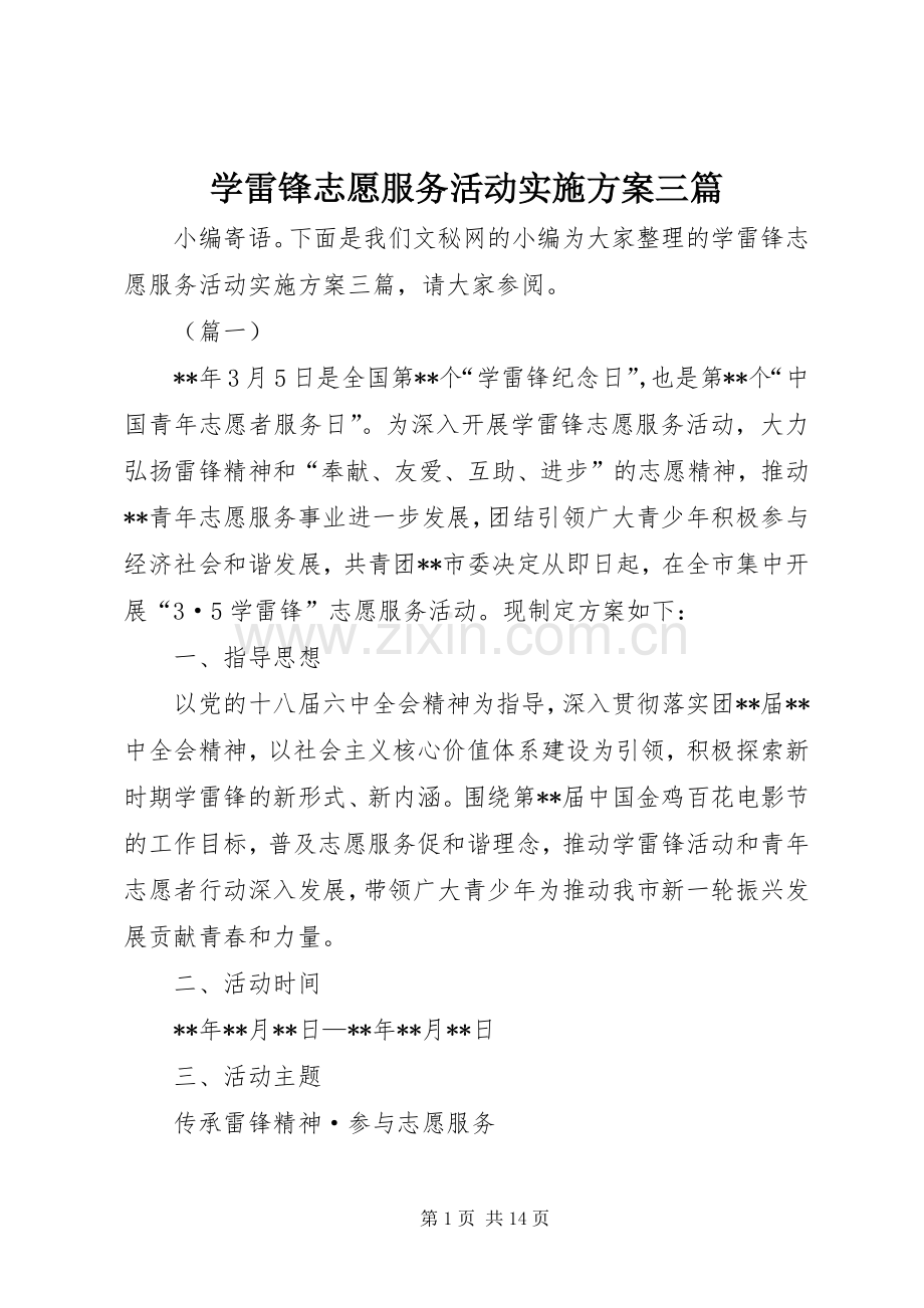 学雷锋志愿服务活动方案三篇.docx_第1页