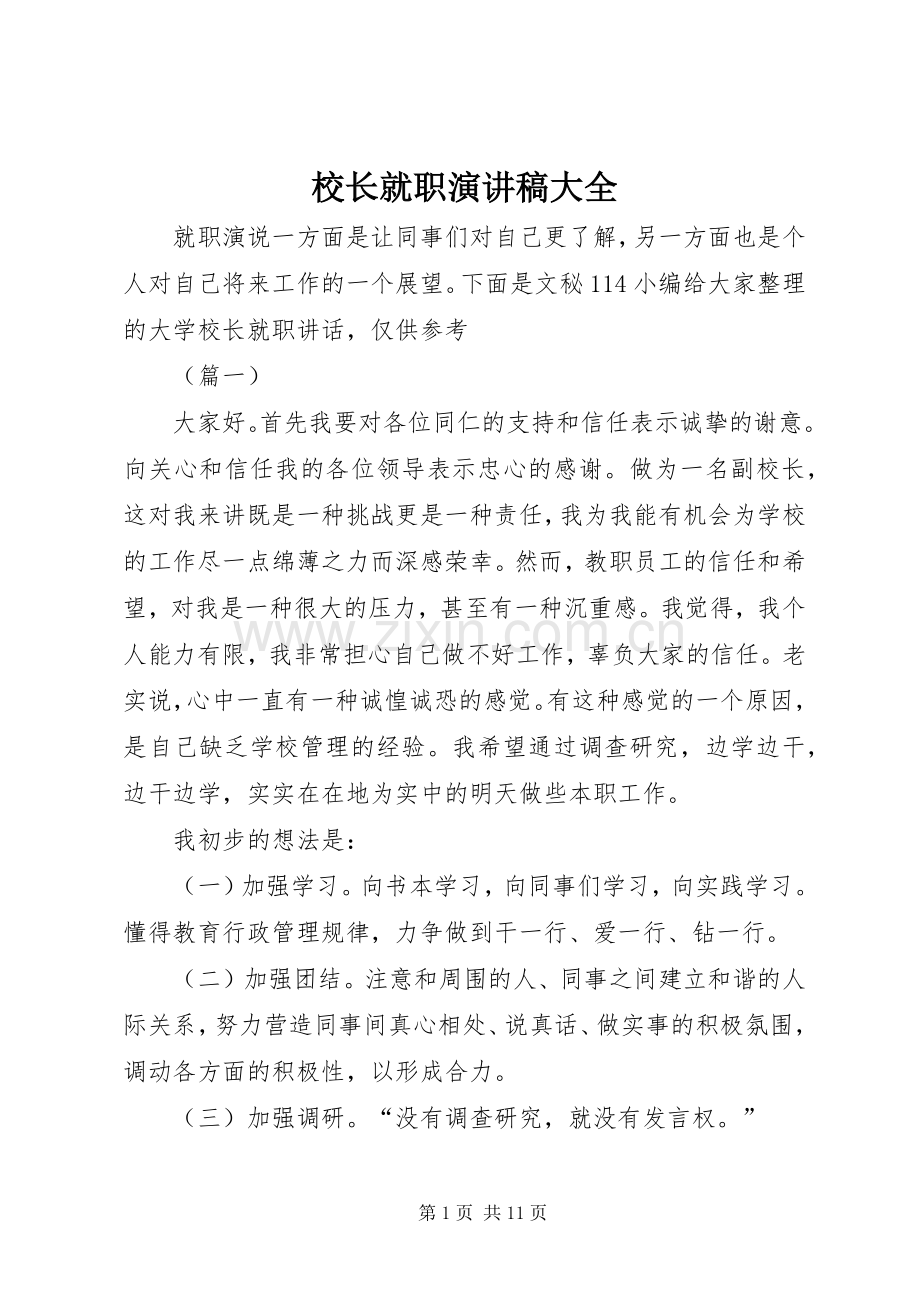 校长就职演讲稿大全.docx_第1页