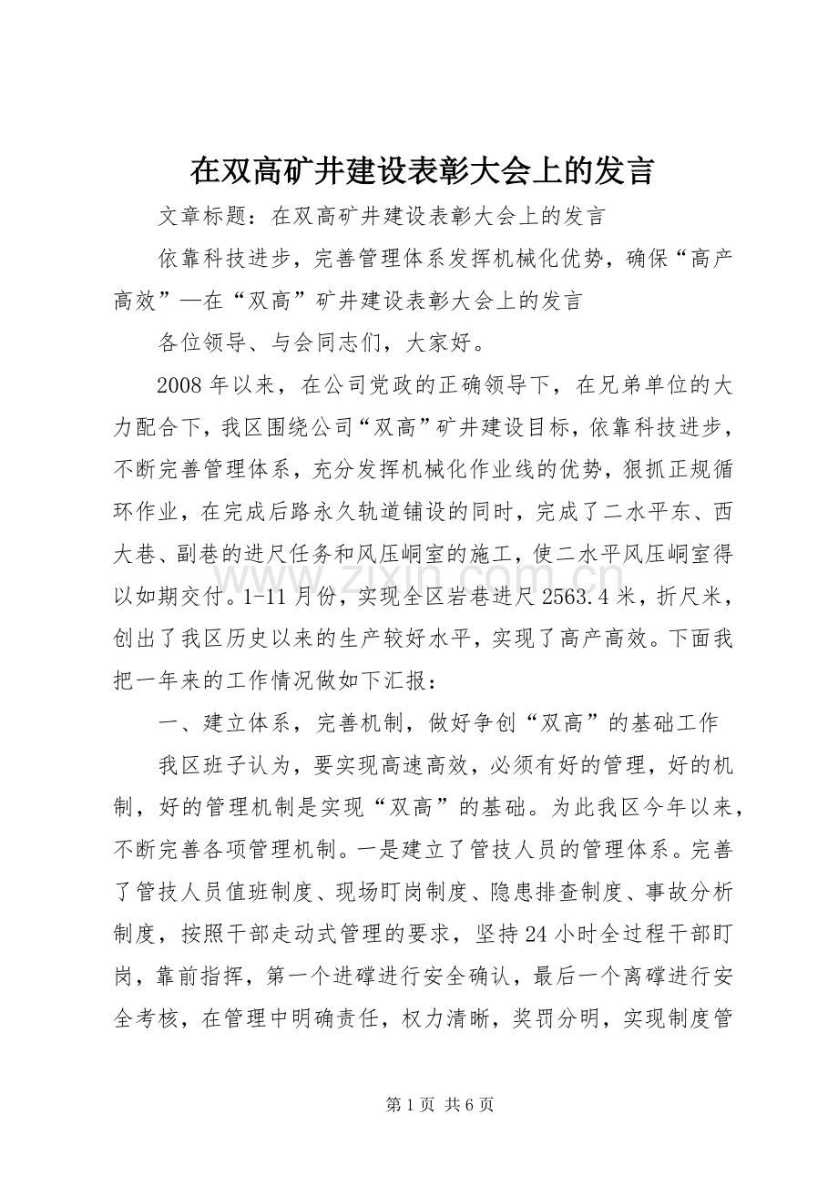 在双高矿井建设表彰大会上的发言稿.docx_第1页