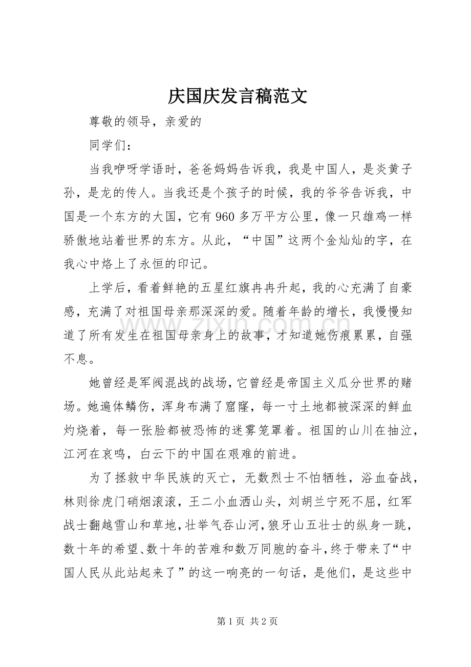 庆国庆发言范文.docx_第1页