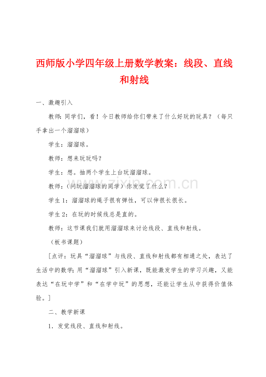 西师版小学四年级上册数学教案：线段、直线和射线.docx_第1页