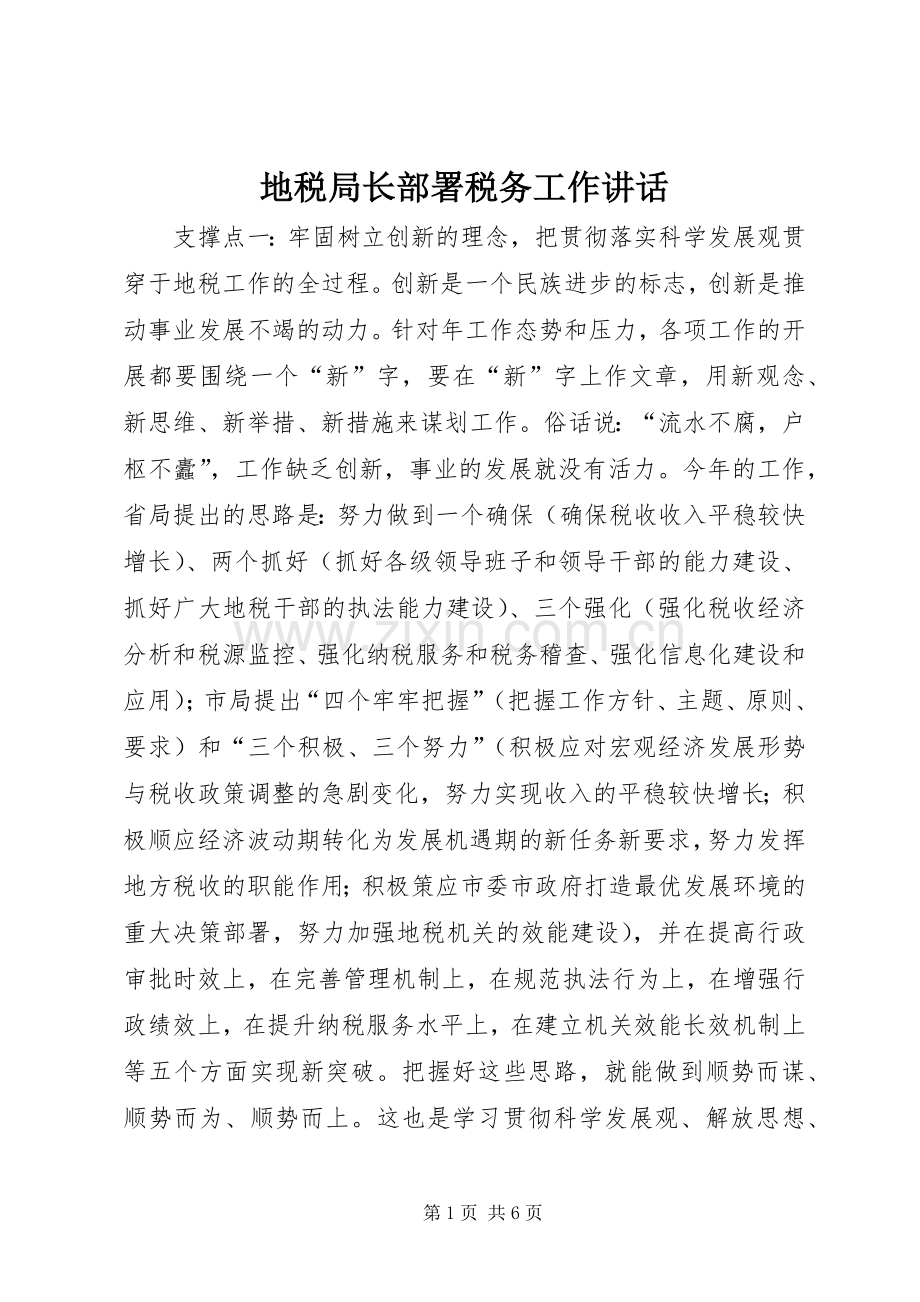 地税局长部署税务工作讲话.docx_第1页