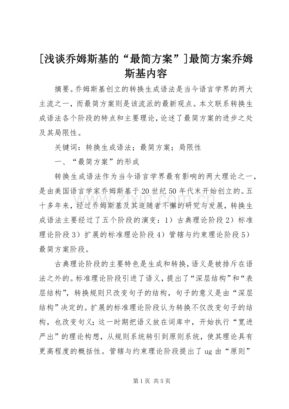 [浅谈乔姆斯基的“最简实施方案”]最简实施方案乔姆斯基内容.docx_第1页