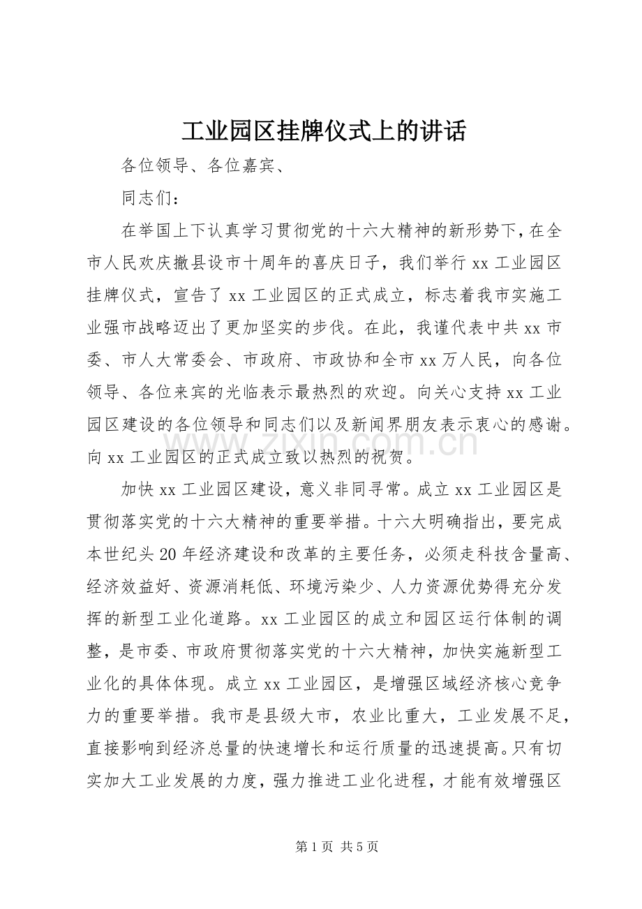 工业园区挂牌仪式上的讲话.docx_第1页